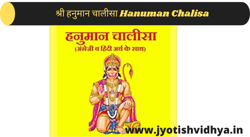 श्री हनुमान चालीसा Hanuman Chalisa